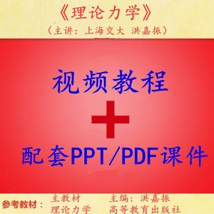 上海交通大学 洪嘉振 理论力学 PPT教学课件 视频教程讲解 资料