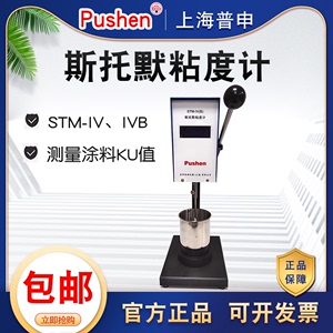 上海普申斯托默粘度计STM-IV/IV(B)乳胶漆涂料KU值测定粘度测试仪