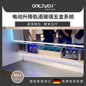 德国ONETWO1电动升降轨道玻璃五金系统梳妆台展示柜上下镜子配件
