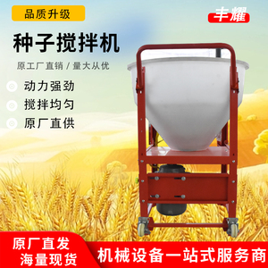小麦玉米水稻花生种子拌种机包衣机搅拌器养殖场饲料搅拌机拌料机