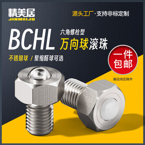 BCHL六角螺栓型钢珠滚轮万向球传输机平台牛眼珠滚珠螺丝不锈钢球