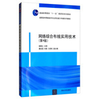 网络综合布线实用技术（第4版）/高职高专网络技术专业岗位能力构建系列教程褚建立 董会国  马雪松9787302521037清华大学出版社