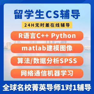 留学生cs计算机R语言c++数据分析spss/matlab建模Python作业辅导