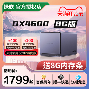 【免费升级16G】绿联DX4600 8G 4盘位 nas私有云 公司网络存储服务器 文件共享 家庭个人云存储网盘 硬盘机箱