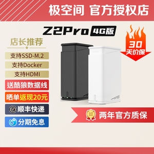 【顺丰快递】极空间Z2pro 4g私有云 家用nas主机 网络储存服务器公司文件共享设备 家庭个人数据储存器