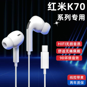 适用红米K70耳机有线k70pro原装入耳式k70e小米红米手机专用耳机