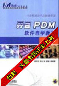 现货开目PDM软件自学教程计算机辅产品数据管理钱祥生等编著