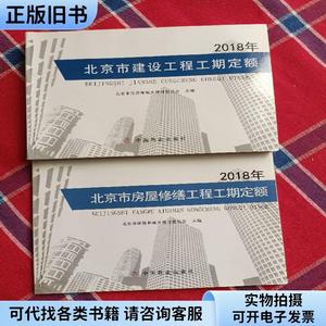 2018年 北京市建设工程工期定额 和 2018年 北京市房屋修缮工程工