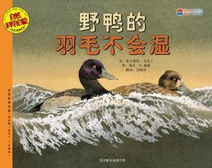 正版 野鸭的羽毛不会湿 9787550208285 北京联合出版公司 (美)戈