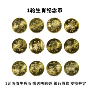 金来顺2003-2014年第一轮十二生肖贺岁纪念币全套12枚保真纪念钞