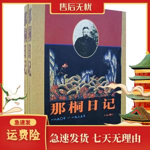 那桐日记（上下册）北京市档案馆新华出版社