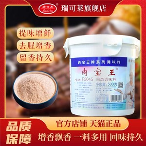 瑞可莱肉宝王500g美国肉宝王商用f5045旗舰店正品调料增香调味料