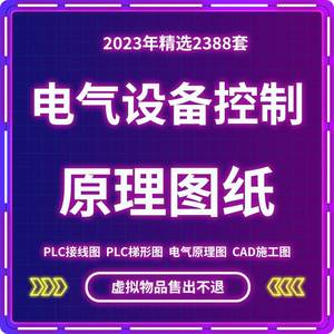 电气自动化设备控制原理图CAD电路接线图纸PLC变频器配电柜设计