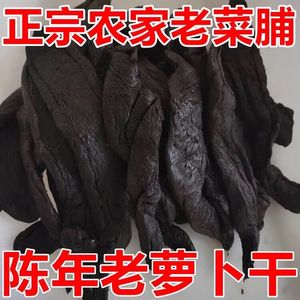 潮汕特产10年老菜脯萝卜干陈年老菜脯黑萝卜干农家土特产黑萝卜干