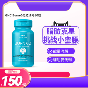 美国GNC健安喜Burn60瓜拉纳片60粒脂肪燃烧增强代谢补充体力健身