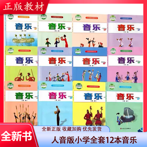 正版现货 人音版小学1-6年级上下册全套12本任选课本教材教科书 人民音乐出版社人音版小学音乐全套简谱12本音乐书教师资格证考试