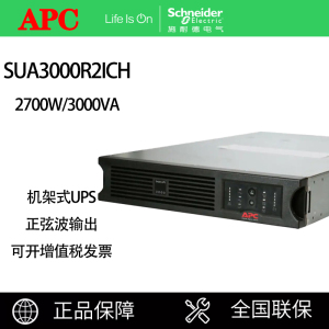 APC 施耐德SUA3000R2ICH UPS不间断电源 2700W/3000VA 机柜机房2U