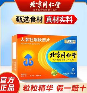 北京同仁堂人参牡蛎秋葵片牡蛎肽玛咖粉海参黄精男士男性口服1粒