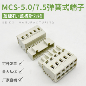MCS免焊式弹簧接线端子5.0/7.5MM多用途公母对插免工具快速连接器