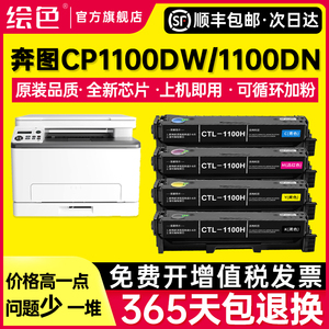 绘色适用奔图CP1100DW硒鼓CM1100DN粉盒CTL-1100 CM1100ADN CM1100ADW打印机耗材碳粉彩色墨盒CTL-1100X墨粉