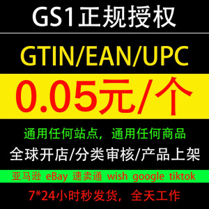 GTIN码eBay上架UPC英国TK小店EAN谷歌GMC商品识别码沃尔玛Shopify