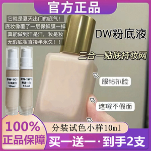 正品dw粉底液小样10ml油皮亲妈沁水试用分装控油遮瑕持久服帖大牌