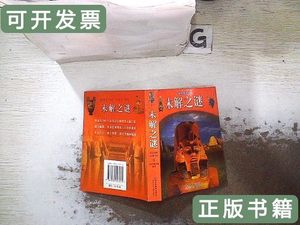 品相好袖珍图书馆：未解之迷 未解之谜》编写组编/北京少年儿童出