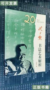 8新沈尹默书法艺术解析 沈培方 2000江苏美术出版社