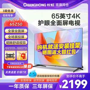 长虹电视65Z50 65英寸4K高清超薄全景屏智慧语音平板液晶电视机70