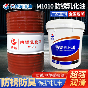 长城防锈乳化油M1010金属加工液工业润滑油170kg/200L大桶皂化油