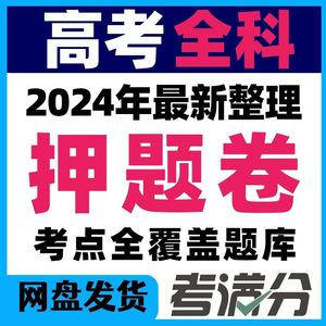 2024高考考前冲刺拔高提升必刷押题卷预测模拟试题视频教程电子版