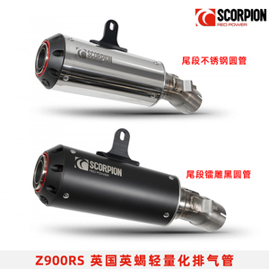 英蝎Scorpion适用Z900RS改装六角不锈钢钛合金碳纤维排气管