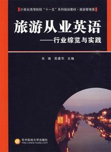 正版 旅游从业英语—行业综览与实践 9787560956756 华中科技大学