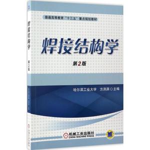 二手/焊接结构学（第2版） 方洪渊  编  机械工业出版社978711156