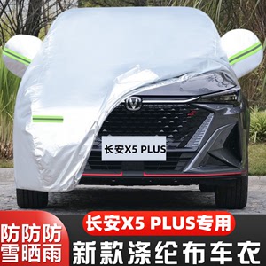 2024新款二代长安X5PLUS越野SUV专用加厚汽车衣车罩防晒防雨外套