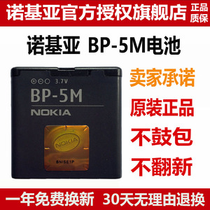 诺基亚BP-5M原装电池6220C 8600 5610XM 6500S 5700 7390手机电池