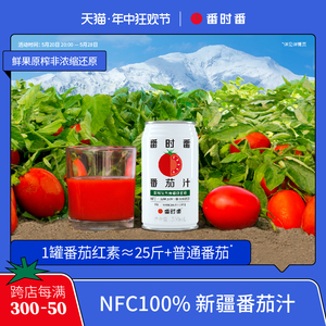 番时番新疆NFC番茄纯鲜果蔬汁6"0"添加100%原榨液体沙拉原浆310ml