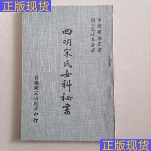 《正版》四明宋氏女科秘书