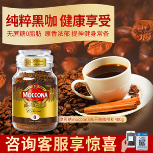moccona摩可纳8号黑咖啡深度烘焙速溶提神学生低脂美式冻干纯咖啡