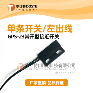 GPS-23常开型常闭型磁性接近开关密室磁控开关塑封干簧管门磁开关