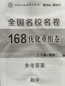 新教材 全国名校名卷 168优化重组卷 专题+模拟 参考答案 数学