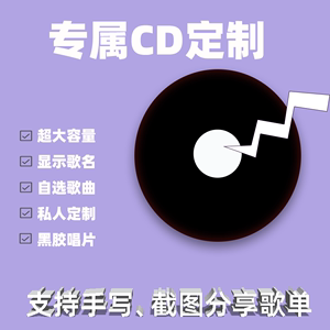 cd定制自选歌曲 音乐 车载CD碟片 黑胶光盘 车载cd刻录大容量制作