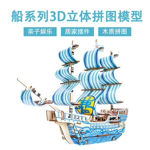 木质3d立体模型 梦想号拼图玩具 儿童拼装益智diy礼物 帆船男女孩
