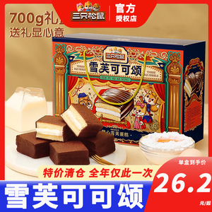【三只松鼠_雪芙蕾蛋糕礼盒700g】整箱早餐糕点巧克力派端午送礼