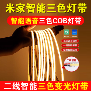 支持小米米家智能cob灯带无极调光三色变光双色温led灯条自粘5mm