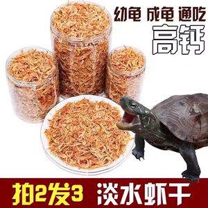 小乌龟吃的食物喂虾皮草龟龟粮虾干饲料巴西鳄龟虾米粮食专用淡水