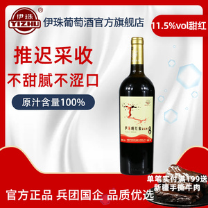 伊珠晚红蜜秋酿葡萄酒11.5度720ml新疆伊犁兵团正品甜红酒好喝