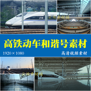 中国速度高铁和谐号铁路客运动车组列车火车站宣传片视频素材
