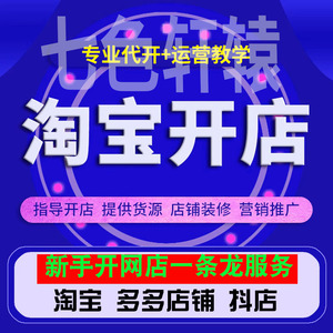 淘宝开店教程装修设计新手指导代开网店铺免费注册美工一条龙服务