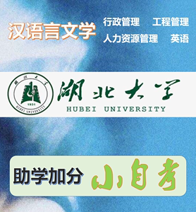 湖北大学小自考大专升第二本科汉语言文学工程管理一年包考完易过